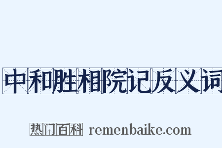 中和胜相院记反义词是什么意思的图片
